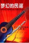 梦幻的民谣  吉它经典弹唱曲集  中高级 封面