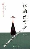 江南丝竹 封面