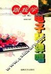 跟我学电子琴弹唱 封面