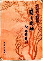 霸王别姬  京剧曲谱  梅兰芳演出剧目选 封面