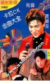 卡拉OK金曲大全 封面