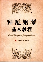拜厄钢琴基本教程 封面