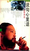 说句心里话  士心歌曲选 封面