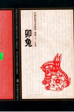 中国民间美术欣赏剪纸十二生肖  卯兔 封面