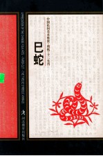 中国民间美术欣赏剪纸十二生肖  巳蛇 封面