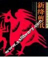 新绛剪纸 封面