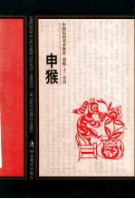 中国民间美术欣赏剪纸十二生肖  申猴 封面