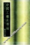 中国工艺史导论 封面