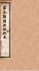 古本难经阐注校正 封面