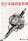 设计素描新题新解 封面