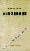 贵州省岑巩县地方志：中共岑巩县委党校志 封面