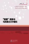“语境”转换与马克思主义中国化 封面