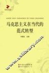 马克思主义研究文库  马克思主义在当代的范式转型 封面