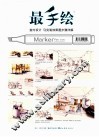 最手绘  室内设计马克笔效果图步骤详解 封面