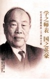 学之师表  国之英豪  纪念李国豪诞辰100周年文集 封面