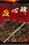 心碑-红军长征过黄平纪实 封面