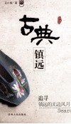 古典镇远  追寻镇远的无边风月 封面