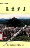悠悠岁月  雷山县文史资料  6 封面