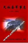 天柱县军事志  1391-2005 封面