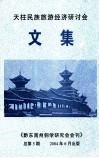 天珠民族旅游经济研讨会文集 封面