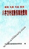 八字方针在黔东南的贯彻 封面