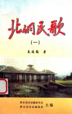 北侗民歌  1 封面