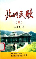 北侗民歌  3 封面