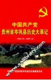 中国共产党贵州省岑巩县历史大事记 封面
