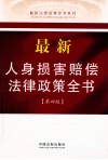 最新人身损害赔偿法律政策全书  第4版 封面