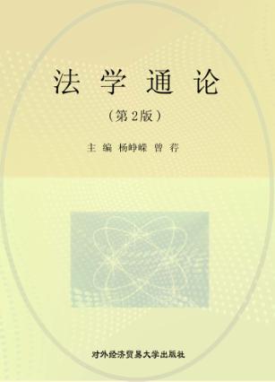 法学通论  第2版 封面