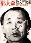 郭大森散文评论集 封面