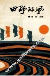 田野的风 封面
