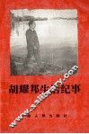 胡耀邦生活纪事 封面