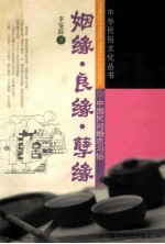中国民间婚恋习俗  姻缘良缘孽缘 封面