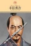 名人传记丛书  丰臣秀吉 封面