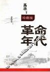 革命年代  软精装 珍藏版 封面