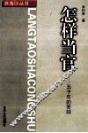 怎样当官五千年的答辩 封面