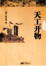 天工开物  精装插图本 封面