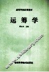 运筹学 封面