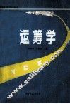 运筹学 封面
