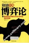 别说你懂博弈论  教你轻松掌握日常生活中的博弈策略 封面