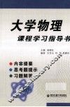 大学物理课程学习指导书 封面