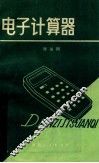 电子计算器 封面