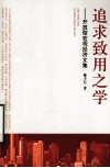 追求致用之学  开放型宏观经济文集 封面