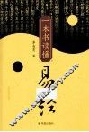 一本书读懂易经 封面