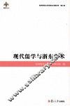 现代儒学与浙东学术 封面