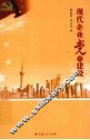 现代企业党的建设 封面