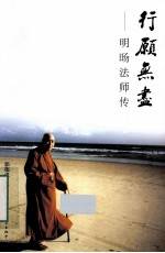 行愿无尽  明旸法师传 封面
