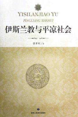 伊斯兰教与平凉社会 封面