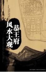 恭王府风水大观 封面